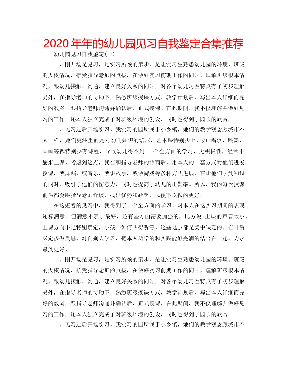 2024年年的幼儿园见习自我鉴定合集推荐 _第1页