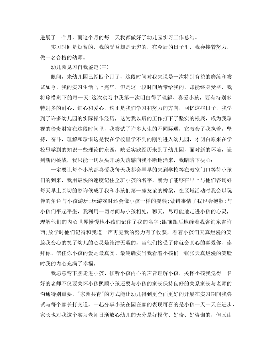 2024年年的幼儿园见习自我鉴定合集推荐 _第3页
