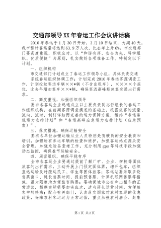 交通部领导XX年春运工作会议的的讲话稿