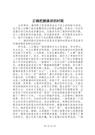 正确把握演讲稿的时限(11)