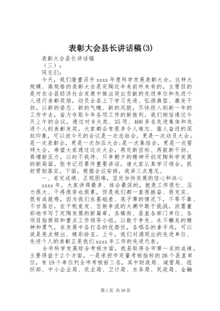 表彰大会县长讲话发言稿(3)