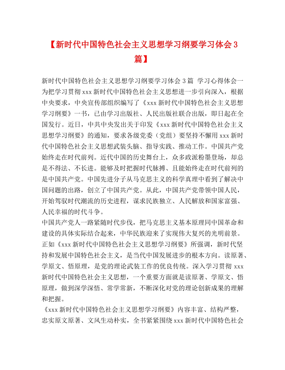 【新时代中国特色社会主义思想学习纲要学习体会3篇】 _第1页