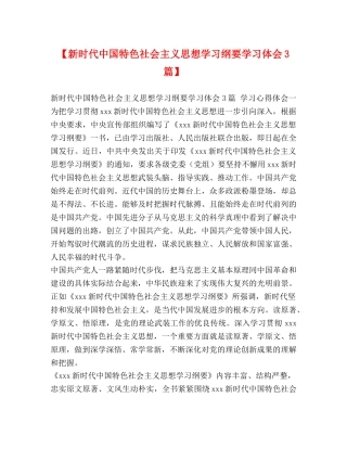 【新时代中国特色社会主义思想学习纲要学习体会3篇】 
