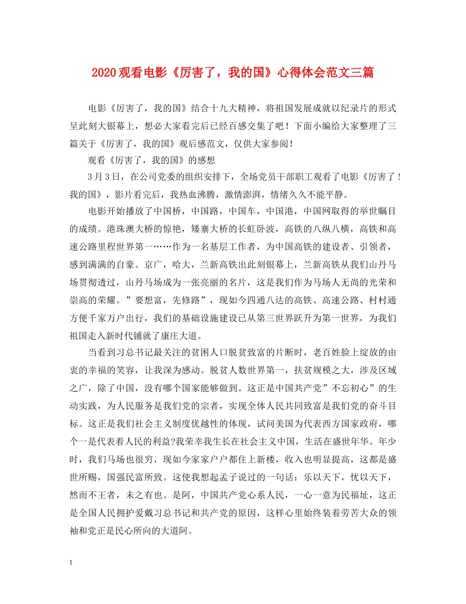 2024观看电影《厉害了，我的国》心得体会范文三篇 _第1页