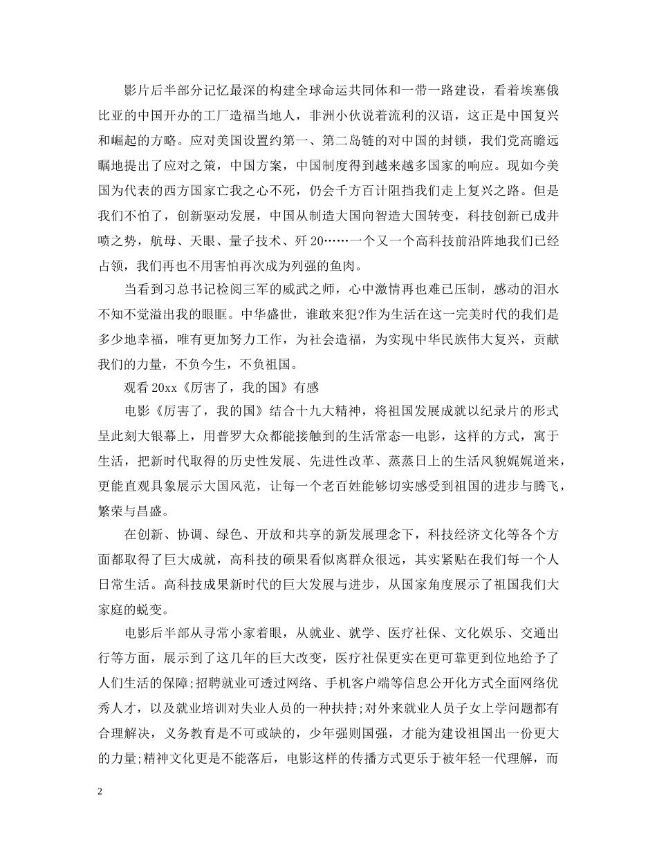 2024观看电影《厉害了，我的国》心得体会范文三篇 _第2页