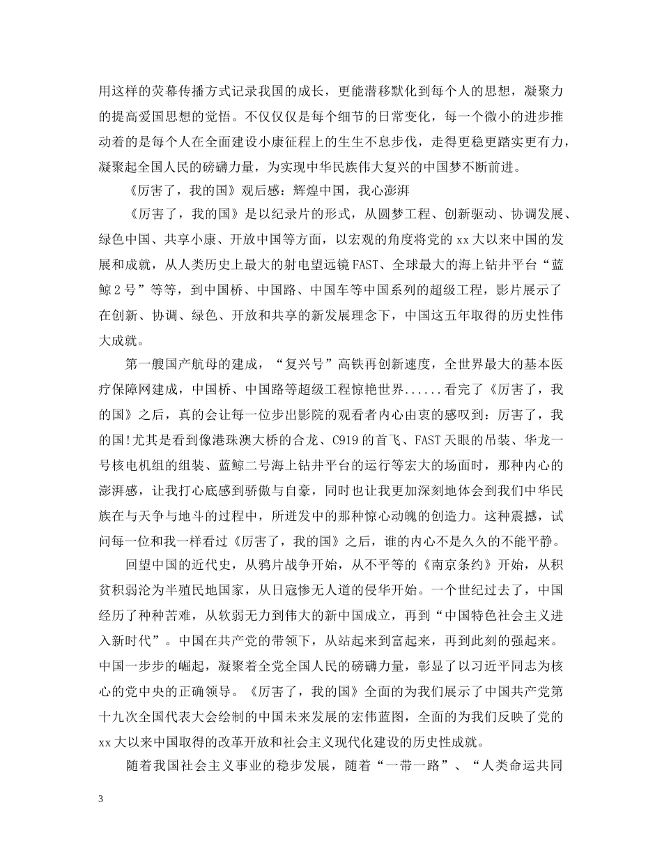 2024观看电影《厉害了，我的国》心得体会范文三篇 _第3页