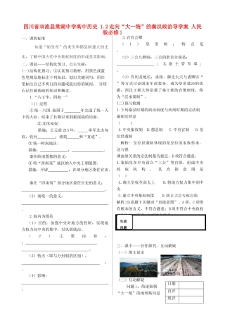 四川省双流县棠湖中学高中历史 1.2走向“大一统”的秦汉政治导学案 人民版必修1