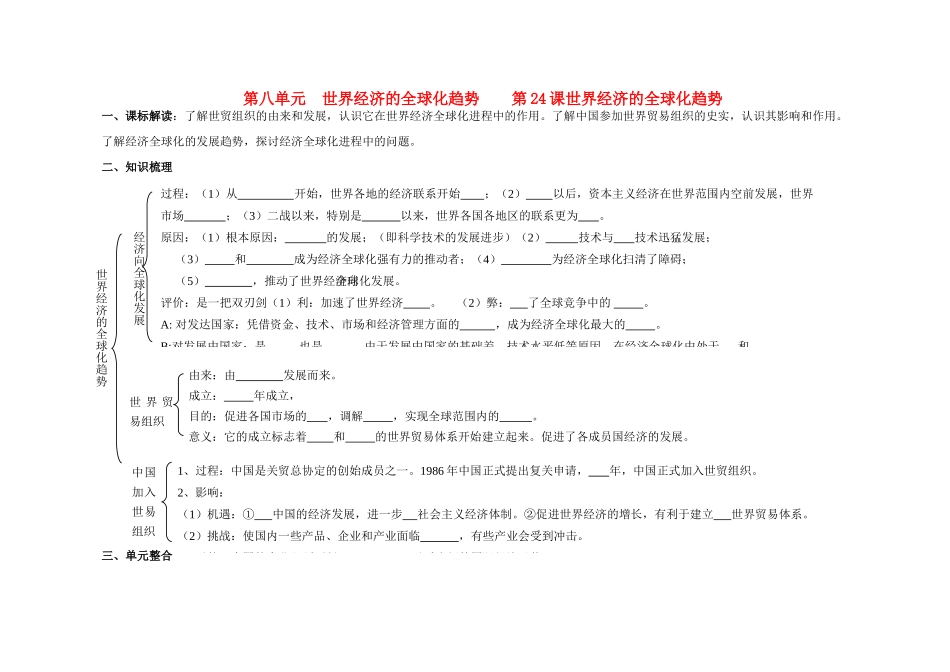 江苏省溧阳市高中历史 第24课 世界经济的全球化趋势学案 新人教版必修2_第1页