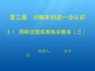 31用树状图或表格求概率第3课时