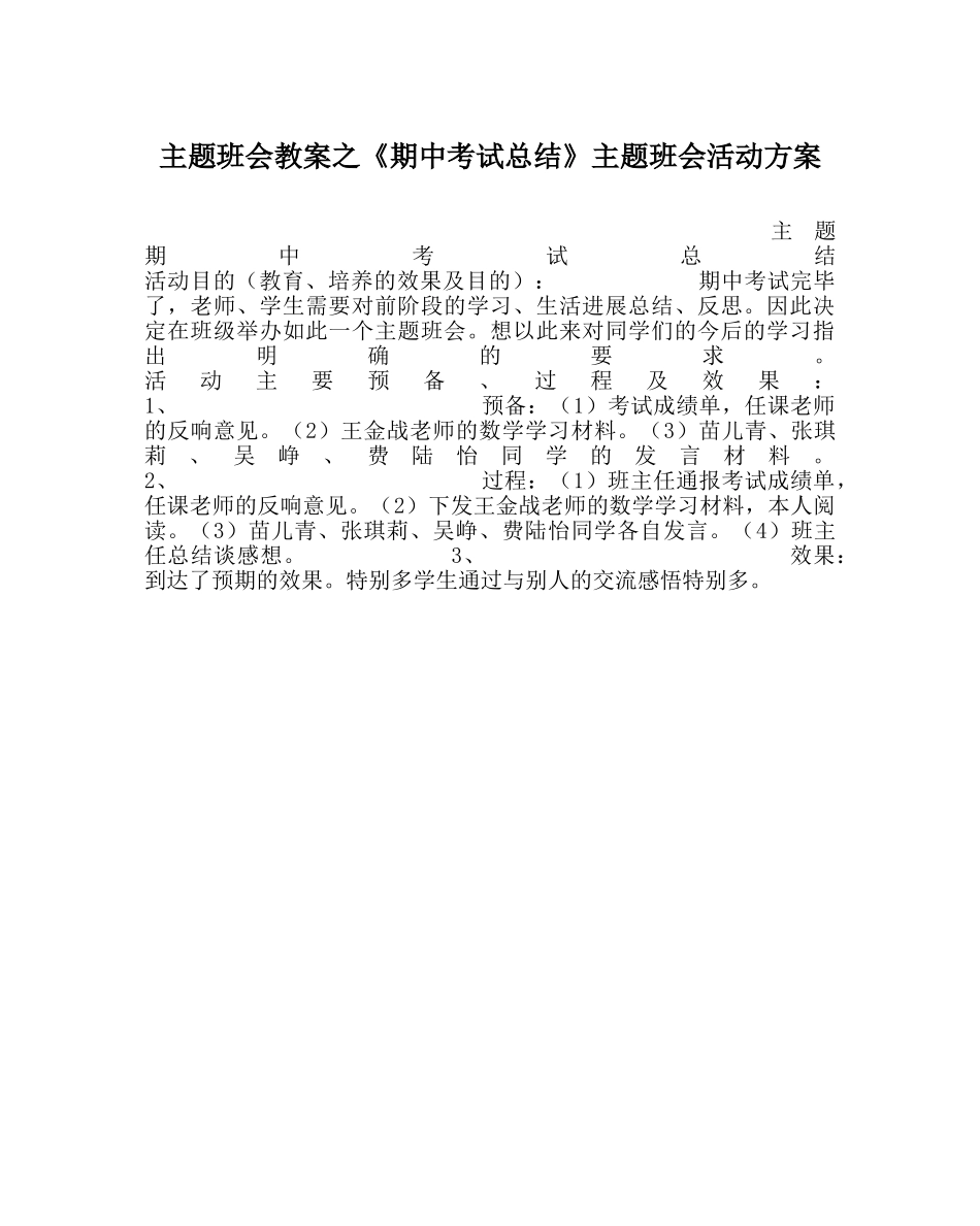 《期中考试总结》主题班会活动方案 _第1页