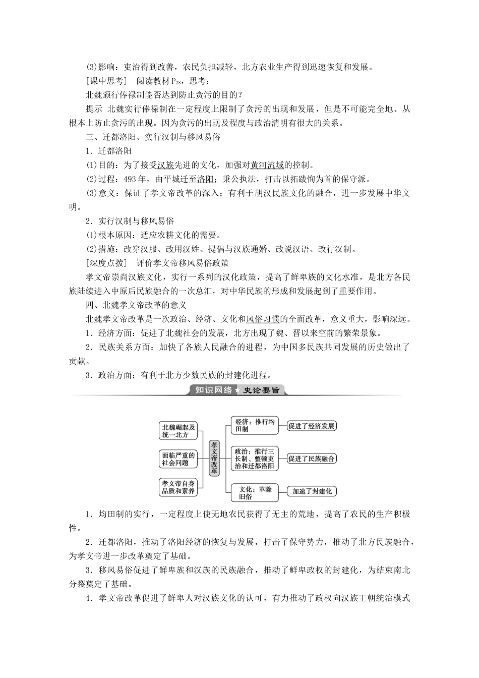 高中历史 第二单元 古代历史上的改革（下） 第5课 北魏孝文帝改革与民族融合学案 岳麓版选修1-岳麓版高二选修1历史学案_第2页