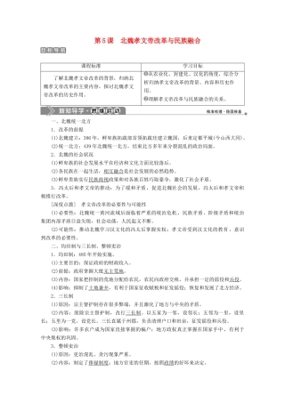 高中历史 第二单元 古代历史上的改革（下） 第5课 北魏孝文帝改革与民族融合学案 岳麓版选修1-岳麓版高二选修1历史学案
