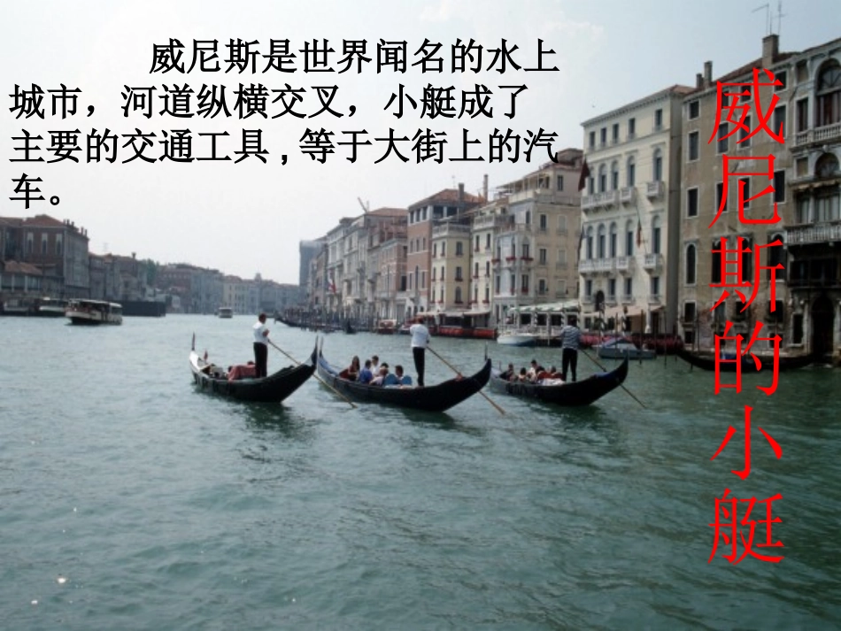 五语下26威尼斯的小艇（课件）_第3页