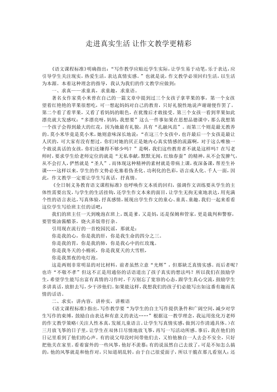 走进真实生活，让作文教学更精彩_第1页