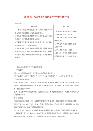 高中历史 第七单元 复杂多样的当代世界 第26课 屹立于世界民族之林——新中国外交学案（含解析）岳麓版必修1-岳麓版高一必修1历史学案