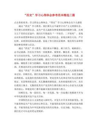 “四史”学习心得体会参考范本精选三篇 