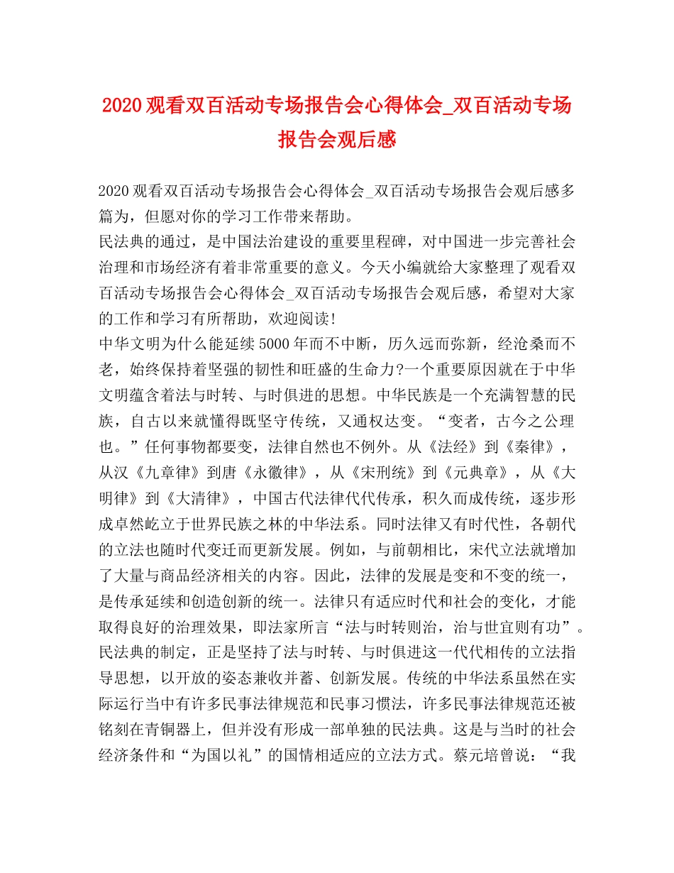 2024观看双百活动专场报告会心得体会_双百活动专场报告会观后感 _第1页