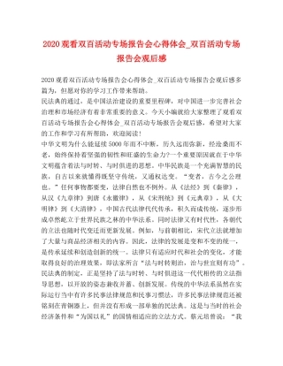2024观看双百活动专场报告会心得体会_双百活动专场报告会观后感 