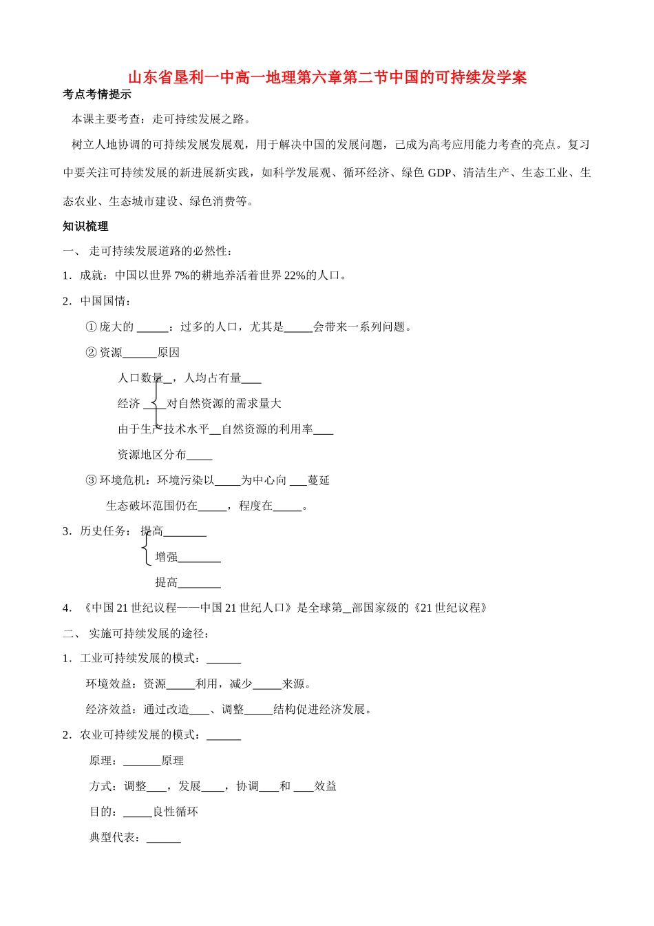 山东省垦利一中高一地理第六章第二节中国的可持续发学案 新课标 人教版 必修2_第1页