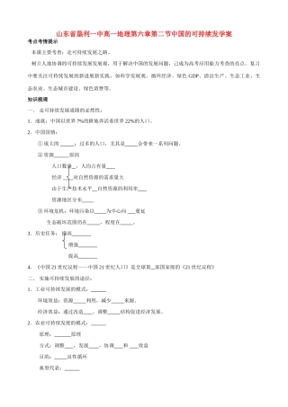 山东省垦利一中高一地理第六章第二节中国的可持续发学案 新课标 人教版 必修2