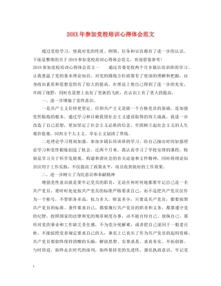 20XX年参加党校培训心得体会范文 