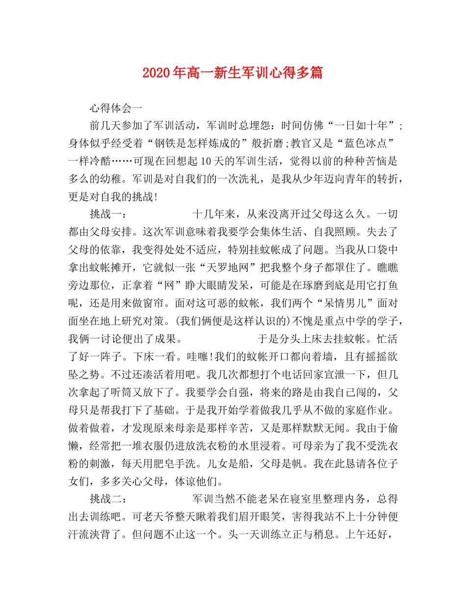 2024年高一新生军训心得多篇 _第1页
