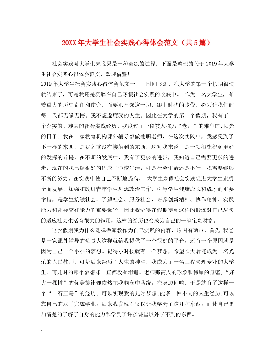 20XX年大学生社会实践心得体会范文（共5篇） _第1页