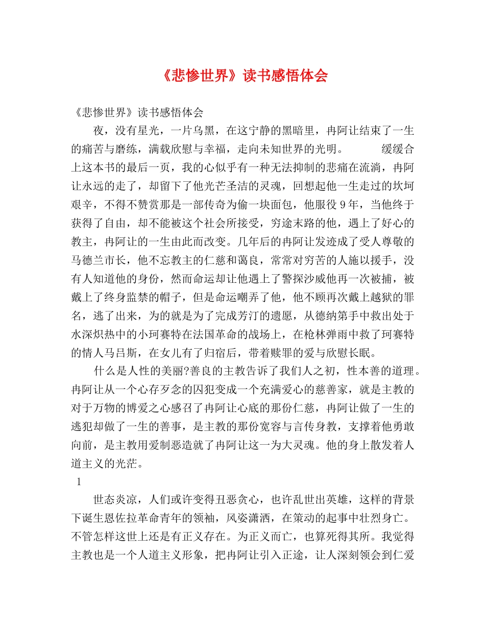 《悲惨世界》读书感悟体会 _第1页