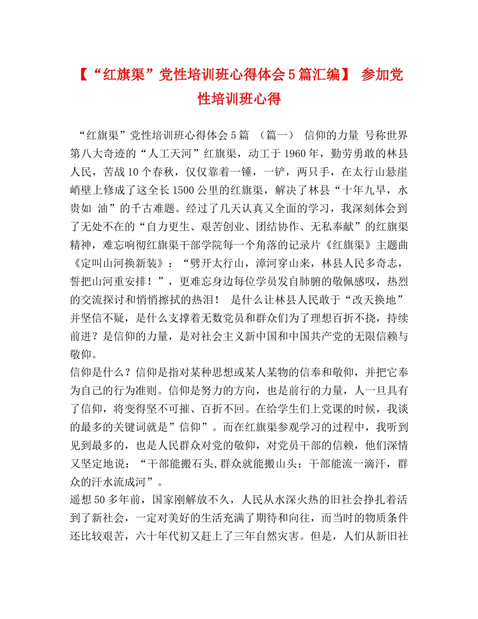 【“红旗渠”党性培训班心得体会5篇汇编】 参加党性培训班心得 _第1页