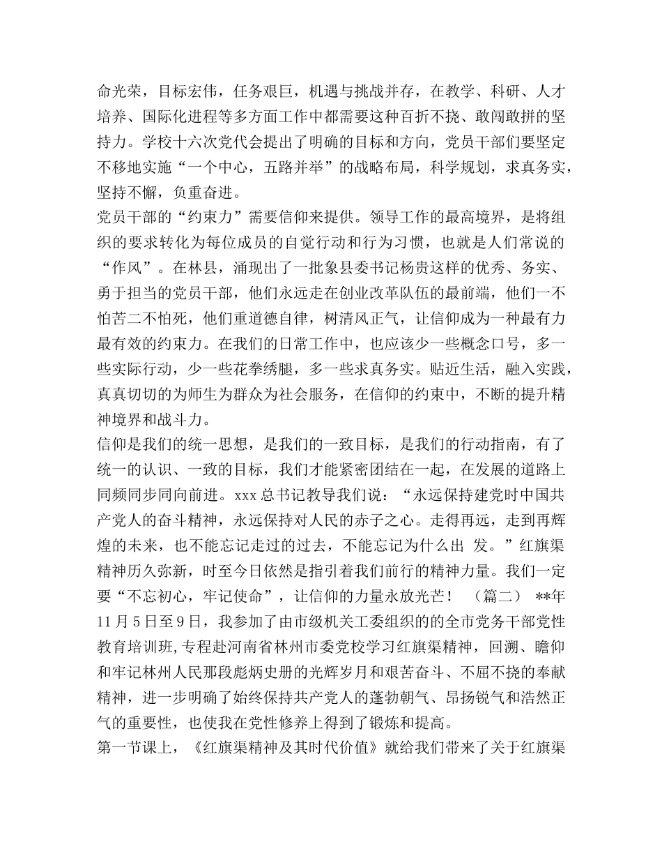 【“红旗渠”党性培训班心得体会5篇汇编】 参加党性培训班心得 _第3页