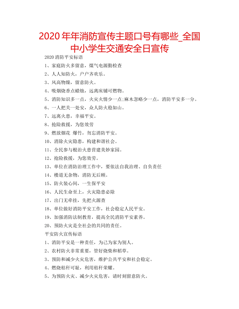 2024年年消防宣传主题口号有哪些_全国中小学生交通安全日宣传 _第1页