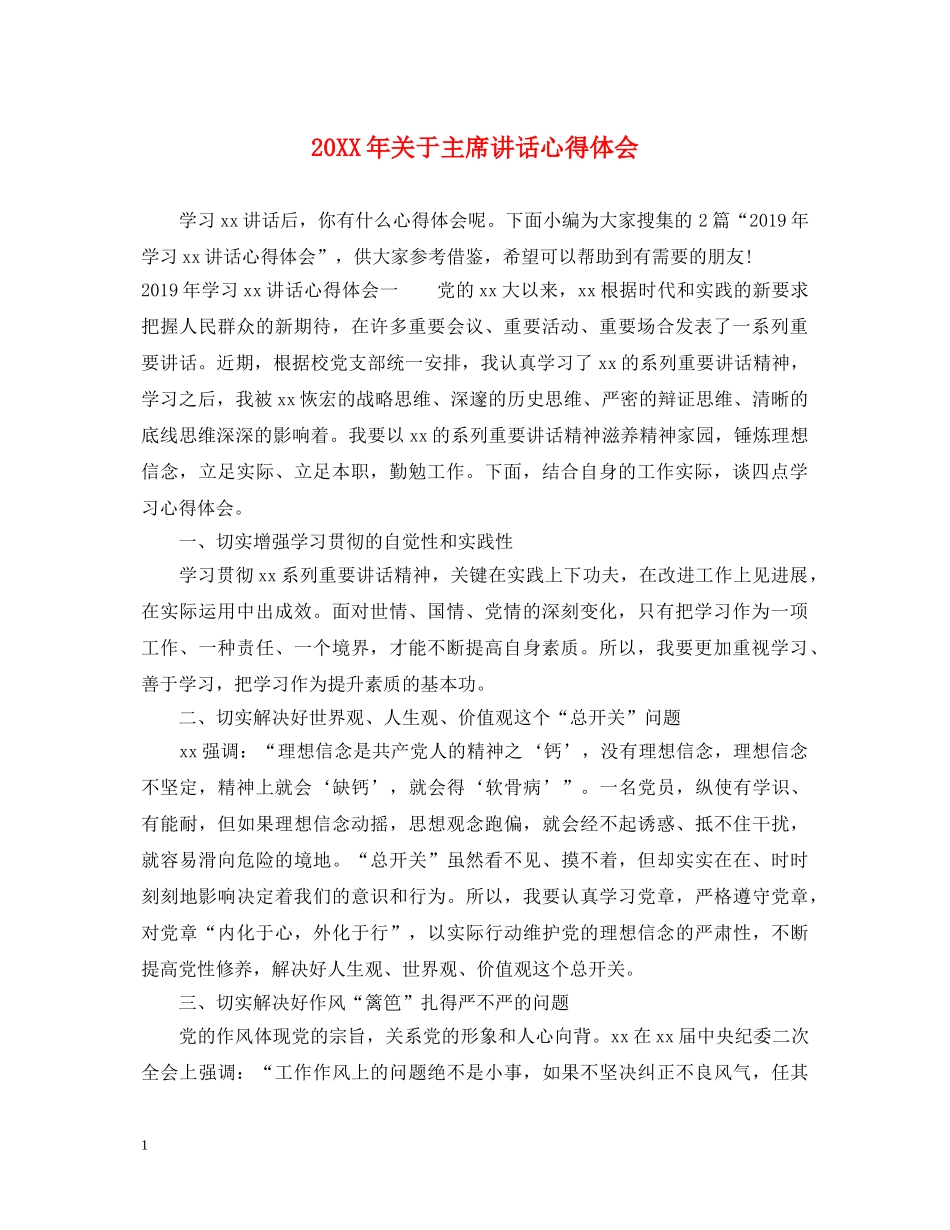 20XX年关于主席讲话心得体会 _第1页