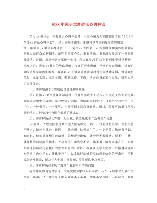 20XX年关于主席讲话心得体会 