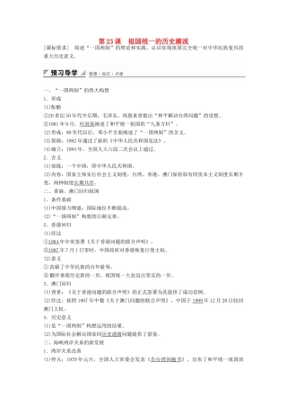 高中历史 第六单元 第23课 祖国统一的历史潮流学案 岳麓版必修1-岳麓版高一必修1历史学案