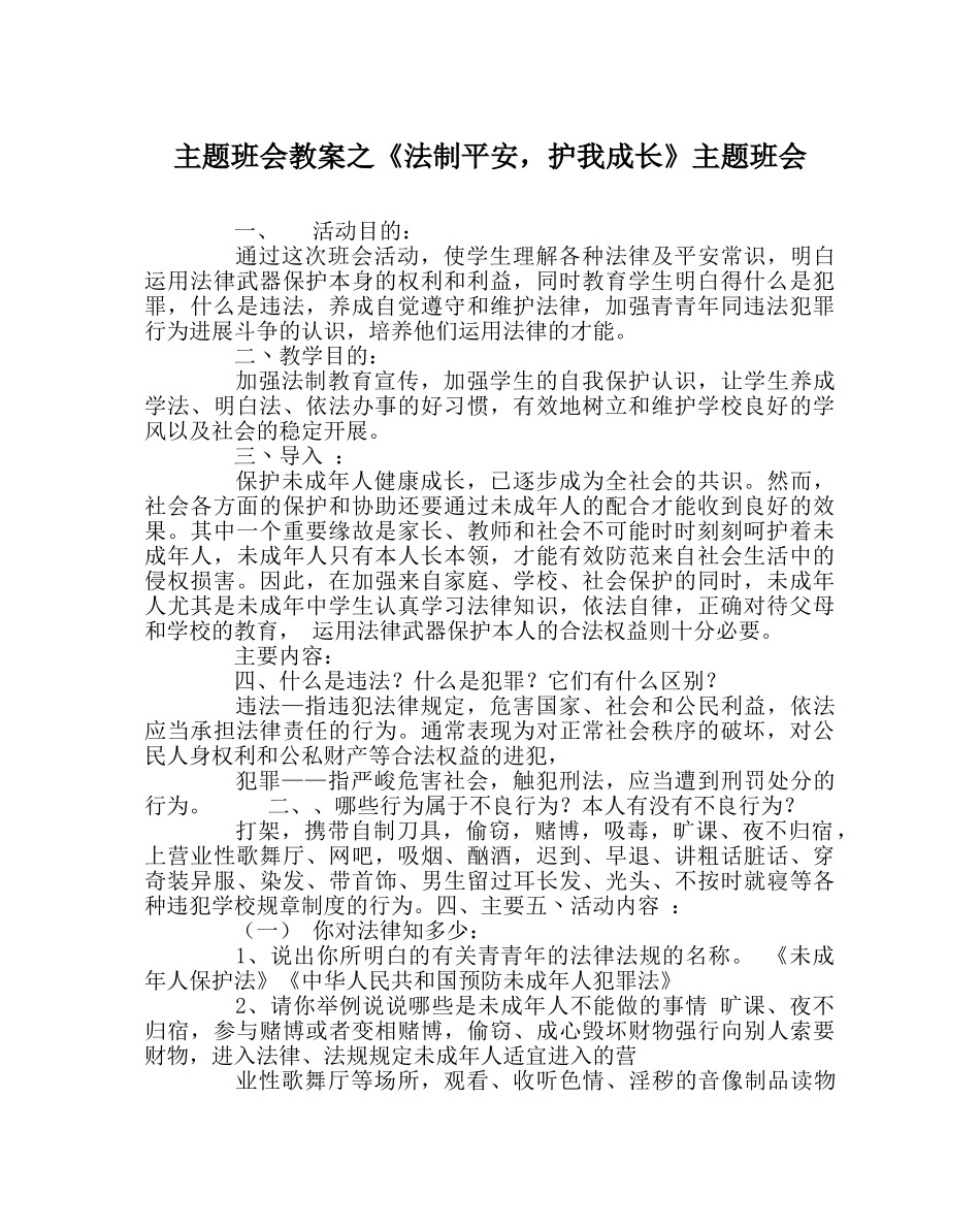 《法制安全，护我成长》主题班会 _第1页