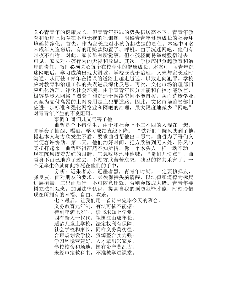 《法制安全，护我成长》主题班会 _第3页