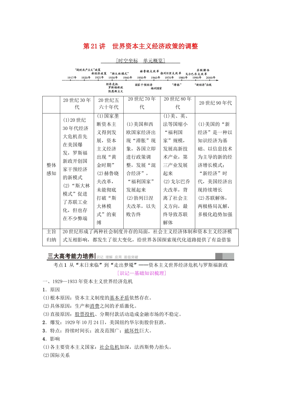 海南省高考历史一轮总复习 模块二 经济成长历程 第9单元 世界资本主义经济政策的调整和苏联的社会主义建设 第21讲 世界资本主义经济政策的调整学案-人教版高三全册历史学案_第1页