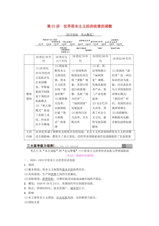 海南省高考历史一轮总复习 模块二 经济成长历程 第9单元 世界资本主义经济政策的调整和苏联的社会主义建设 第21讲 世界资本主义经济政策的调整学案-人教版高三全册历史学案