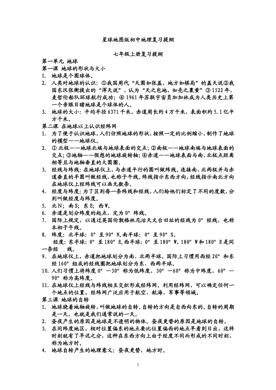 星球地图版初中地理总复习提纲_第1页
