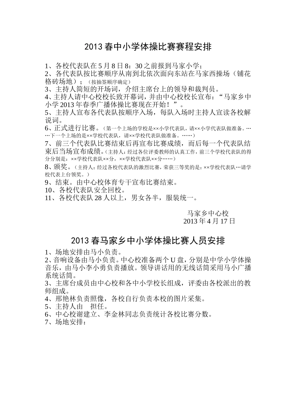 2013春马家乡中小学体操比赛安排_第1页