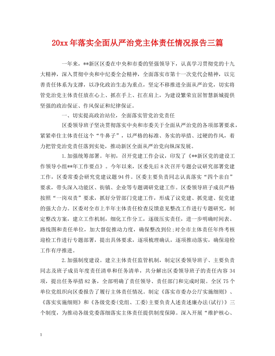 20xx年落实全面从严治党主体责任情况报告三篇 _第1页