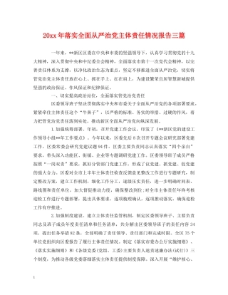20xx年落实全面从严治党主体责任情况报告三篇 