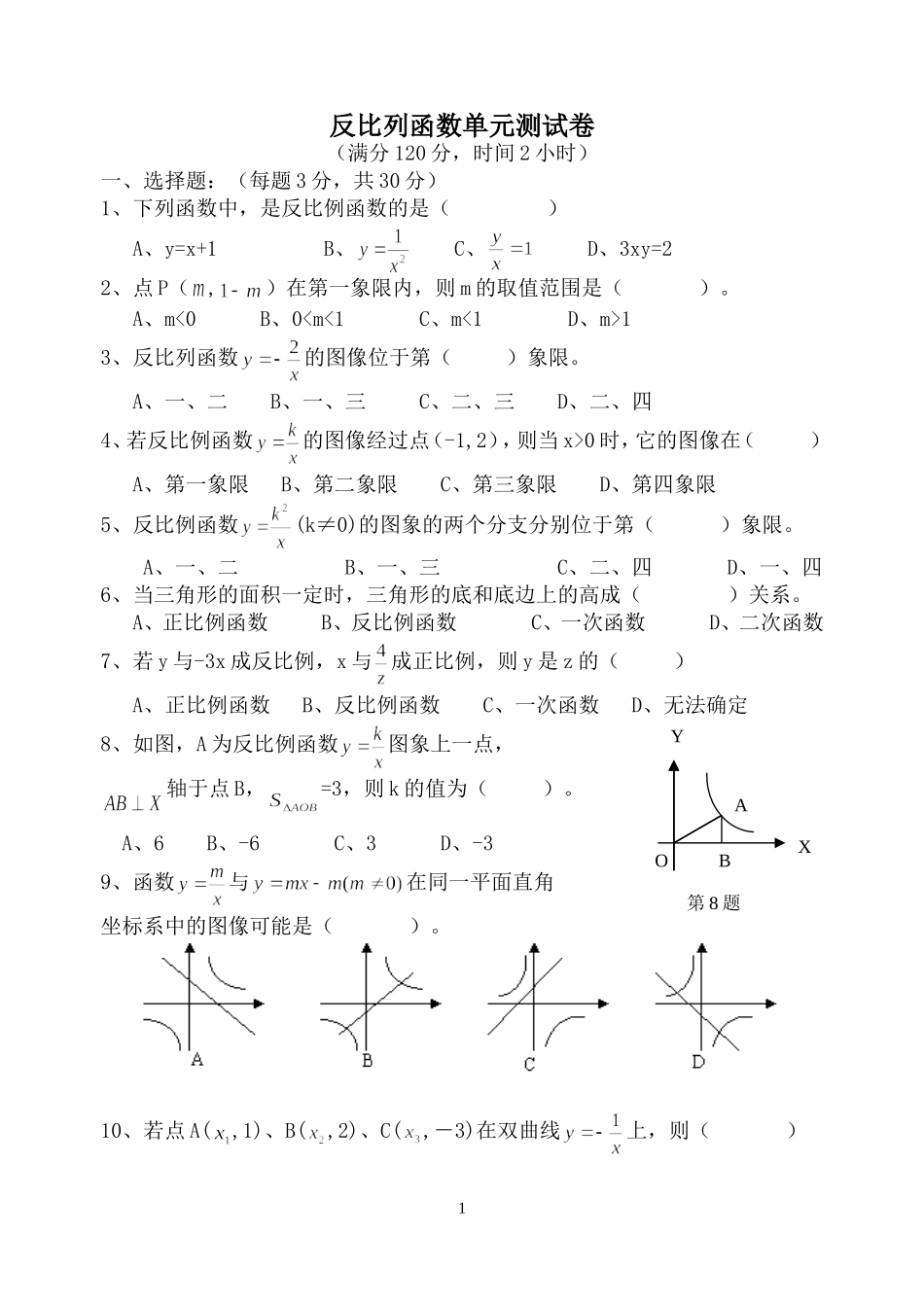 反比列函数单元测试卷_第1页