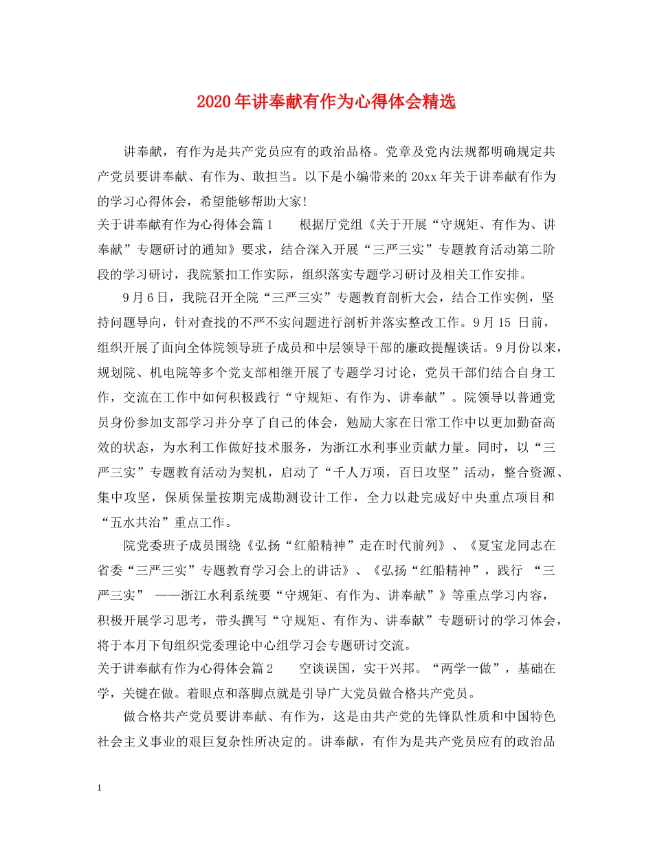 2024年讲奉献有作为心得体会精选 _第1页