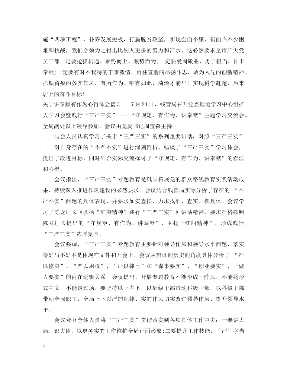 2024年讲奉献有作为心得体会精选 _第3页