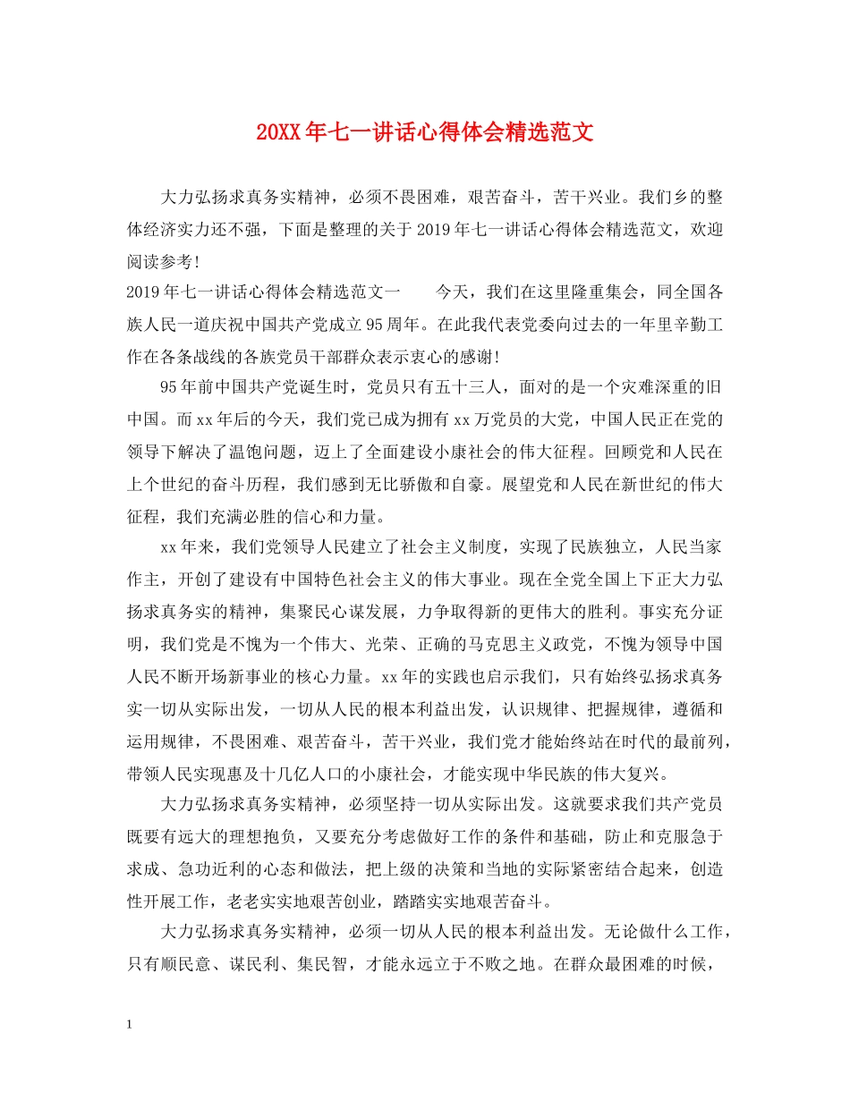 20XX年七一讲话心得体会精选范文 _第1页
