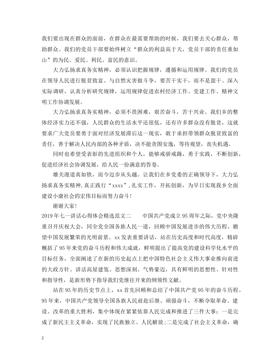 20XX年七一讲话心得体会精选范文 _第2页