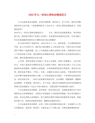20XX年七一讲话心得体会精选范文 