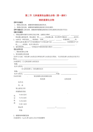 辽宁省抚顺县高一化学《第三章 金属及其化合物》第二节 几种重要的金属化合物（第一课时）导学案