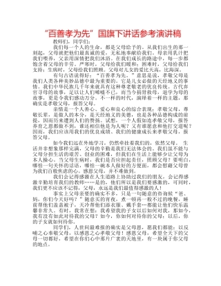 “百善孝为先”国旗下讲话参考演讲稿 